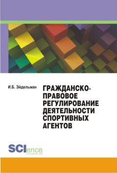 Ибрагим Эйдельман - Гражданско-правовое регулирование деятельности спортивных агентов - Читать 📖 Читать онлайн 👀 Читаемые книги читать онлайн бесплатно 🔥 booksread-online.com