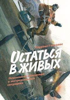 Лоуренс Гонсалес - Остаться в живых - Читать 📖 Читать онлайн 👀 Читаемые книги читать онлайн бесплатно 🔥 booksread-online.com