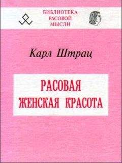Карл Штрац - Расовая женская красота - Читать 📖 Читать онлайн 👀 Читаемые книги читать онлайн бесплатно 🔥 booksread-online.com