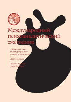 Сборник статей - Международный психоаналитический ежегодник. Шестой выпуск. Избранные статьи из «Международного журнала психоанализа» (сборник) - Читать | Читать онлайн | Читаемые книги читать онлайн бесплатно | booksread-online.com
