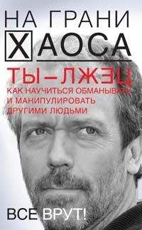 Светлана Кузина - Ты — лжец. Как научиться обманывать и манипулировать другими людьми - Читать 📖 Читать онлайн 👀 Читаемые книги читать онлайн бесплатно 🔥 booksread-online.com