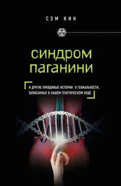 Сэм Кин - Синдром Паганини и другие правдивые истории о гениальности, записанные в нашем генетическом коде - Читать 📖 Читать онлайн 👀 Читаемые книги читать онлайн бесплатно 🔥 booksread-online.com