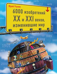 Юрий Рылев - 6000 изобретений XX и XXI веков, изменившие мир - Читать | Читать онлайн | Читаемые книги читать онлайн бесплатно | booksread-online.com