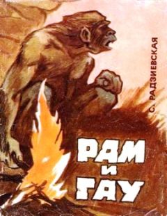 Софья Радзиевская - Рам и Гау - Читать 📖 Читать онлайн 👀 Читаемые книги читать онлайн бесплатно 🔥 booksread-online.com