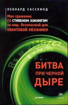 Леонард Сасскинд - Битва при черной дыре. Мое сражение со Стивеном Хокингом за мир, безопасный для квантовой механики - Читать | Читать онлайн | Читаемые книги читать онлайн бесплатно | booksread-online.com