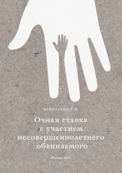 Р. Зайнуллин - Очная ставка с участием несовершеннолетнего обвиняемого - Читать 📖 Читать онлайн 👀 Читаемые книги читать онлайн бесплатно 🔥 booksread-online.com