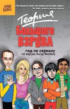 Екатерина Диппер - Теория Большого взрыва: гид по сериалу по версии Kuraj-Bambey - Читать 📖 Читать онлайн 👀 Читаемые книги читать онлайн бесплатно 🔥 booksread-online.com