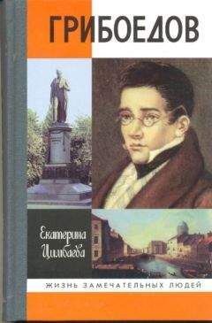 Екатерина Цимбаева - Грибоедов - Читать 📖 Читать онлайн 👀 Читаемые книги читать онлайн бесплатно 🔥 booksread-online.com