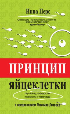 Инна Перс - Принцип яйцеклетки: науч-поп-гид по физиологии и психологии от первого лица - Читать 📖 Читать онлайн 👀 Читаемые книги читать онлайн бесплатно 🔥 booksread-online.com