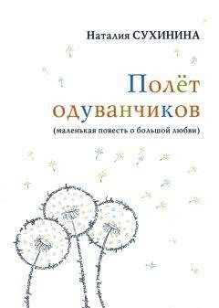 Наталия Сухинина - Полёт одуванчиков - Читать 📖 Читать онлайн 👀 Читаемые книги читать онлайн бесплатно 🔥 booksread-online.com