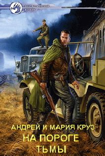 Андрей Круз - На пороге Тьмы - Читать 📖 Читать онлайн 👀 Читаемые книги читать онлайн бесплатно 🔥 booksread-online.com