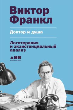 Виктор Франкл - Доктор и душа: Логотерапия и экзистенциальный анализ - Читать 📖 Читать онлайн 👀 Читаемые книги читать онлайн бесплатно 🔥 booksread-online.com