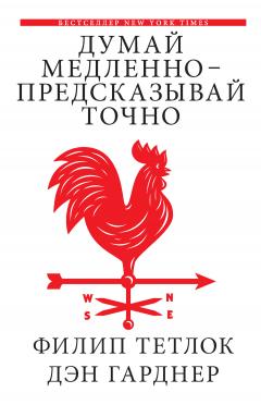 Дэн Гарднер - Думай медленно – предсказывай точно. Искусство и наука предвидеть опасность - Читать 📖 Читать онлайн 👀 Читаемые книги читать онлайн бесплатно 🔥 booksread-online.com