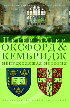 Петер Загер - Оксфорд и Кембридж. Непреходящая история - Читать | Читать онлайн | Читаемые книги читать онлайн бесплатно | booksread-online.com