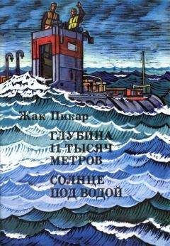 Жак Пикар - Глубина 11 тысяч метров. Солнце под водой - Читать | Читать онлайн | Читаемые книги читать онлайн бесплатно | booksread-online.com