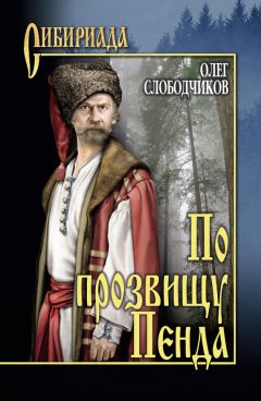 Олег Слободчиков - По прозвищу Пенда - Читать 📖 Читать онлайн 👀 Читаемые книги читать онлайн бесплатно 🔥 booksread-online.com