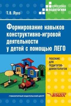 Татьяна Лусс - Формирование навыков конструктивно-игровой деятельности у детей с помощью ЛЕГО - Читать | Читать онлайн | Читаемые книги читать онлайн бесплатно | booksread-online.com