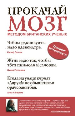 Анатолий Вассерман - Прокачай мозг методом британских ученых - Читать 📖 Читать онлайн 👀 Читаемые книги читать онлайн бесплатно 🔥 booksread-online.com