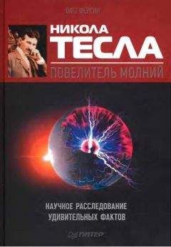 Олег Фейгин - Никола Тесла — повелитель молний. Научное расследование удивительных фактов. - Читать 📖 Читать онлайн 👀 Читаемые книги читать онлайн бесплатно 🔥 booksread-online.com