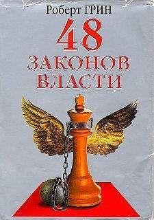 Роберт Грин - «48 законов власти» — книга для тех, кто желает освоить науку управления людьми - Читать 📖 Читать онлайн 👀 Читаемые книги читать онлайн бесплатно 🔥 booksread-online.com