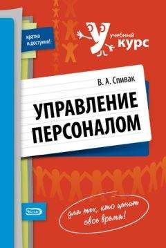 Владимир Спивак - Управление персоналом: учебное пособие - Читать | Читать онлайн | Читаемые книги читать онлайн бесплатно | booksread-online.com