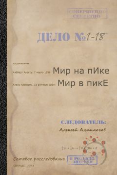 Алексей Анпилогов - Мир на пике – Мир в пике - Читать | Читать онлайн | Читаемые книги читать онлайн бесплатно | booksread-online.com