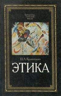Пётр Кропоткин - Этика - Читать 📖 Читать онлайн 👀 Читаемые книги читать онлайн бесплатно 🔥 booksread-online.com
