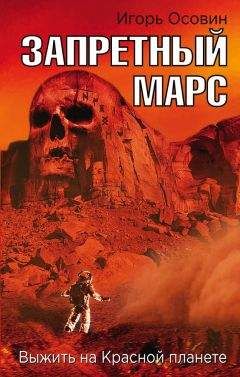 Игорь Осовин - Запретный Марс. Выжить на Красной планете - Читать 📖 Читать онлайн 👀 Читаемые книги читать онлайн бесплатно 🔥 booksread-online.com