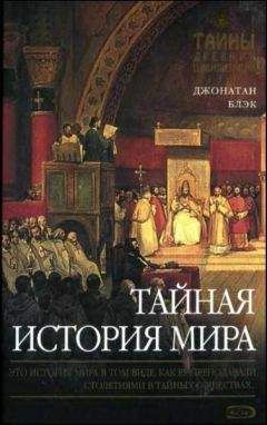 Джонатан Блэк - Тайная история мира - Читать 📖 Читать онлайн 👀 Читаемые книги читать онлайн бесплатно 🔥 booksread-online.com
