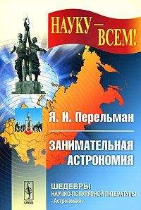 Яков Перельман - Занимательная астрономия - Читать 📖 Читать онлайн 👀 Читаемые книги читать онлайн бесплатно 🔥 booksread-online.com