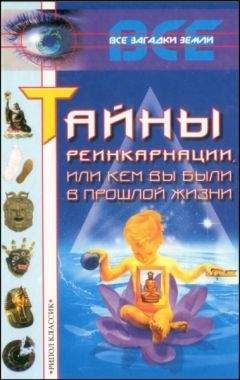 К. Ляхова - Тайны реинкарнации, или Кем вы были в прошлой жизни - Читать | Читать онлайн | Читаемые книги читать онлайн бесплатно | booksread-online.com