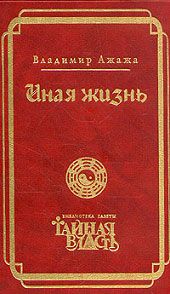 Владимир Ажажа - Иная жизнь - Читать 📖 Читать онлайн 👀 Читаемые книги читать онлайн бесплатно 🔥 booksread-online.com