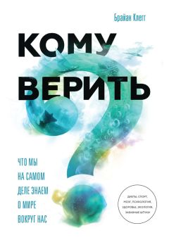 Брайан Клегг - Кому верить? Что мы на самом деле знаем о мире вокруг нас - Читать | Читать онлайн | Читаемые книги читать онлайн бесплатно | booksread-online.com
