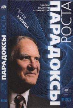 Сергей Капица - Парадоксы роста. Законы развития человечества - Читать 📖 Читать онлайн 👀 Читаемые книги читать онлайн бесплатно 🔥 booksread-online.com