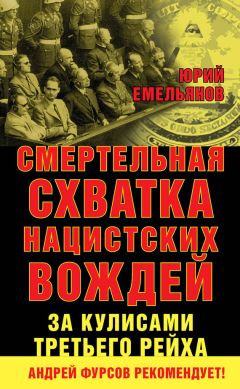Юрий Емельянов - Смертельная схватка нацистских вождей. За кулисами Третьего рейха - Читать 📖 Читать онлайн 👀 Читаемые книги читать онлайн бесплатно 🔥 booksread-online.com
