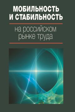 Коллектив авторов - Мобильность и стабильность на российском рынке труда - Читать 📖 Читать онлайн 👀 Читаемые книги читать онлайн бесплатно 🔥 booksread-online.com