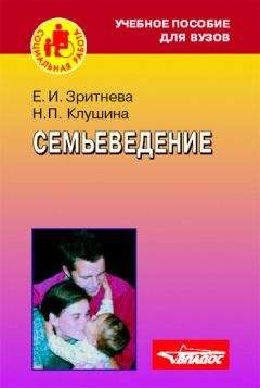 Надежда Клушина - Семьеведение: учебное пособие - Читать | Читать онлайн | Читаемые книги читать онлайн бесплатно | booksread-online.com