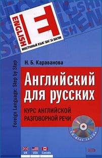 Наталья Караванова - Английский для русских. Курс английской разговорной речи - Читать 📖 Читать онлайн 👀 Читаемые книги читать онлайн бесплатно 🔥 booksread-online.com