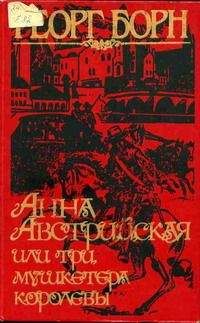 Георг Борн - Анна Австрийская, или Три мушкетера королевы. Том 1 - Читать 📖 Читать онлайн 👀 Читаемые книги читать онлайн бесплатно 🔥 booksread-online.com