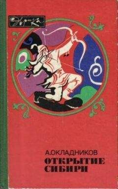 Алексей Окладников - Открытие Сибири - Читать | Читать онлайн | Читаемые книги читать онлайн бесплатно | booksread-online.com