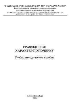 Владимир Кравченко - Графология: характер по почерку - Читать 📖 Читать онлайн 👀 Читаемые книги читать онлайн бесплатно 🔥 booksread-online.com