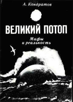 Александр Кондратов - Великий потоп. Мифы и реальность - Читать 📖 Читать онлайн 👀 Читаемые книги читать онлайн бесплатно 🔥 booksread-online.com