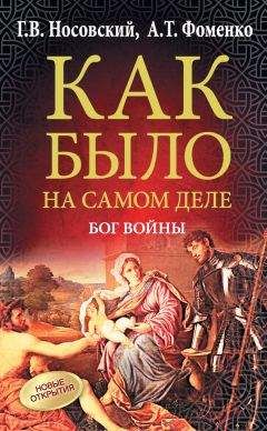 Анатолий Фоменко - Бог войны - Читать 📖 Читать онлайн 👀 Читаемые книги читать онлайн бесплатно 🔥 booksread-online.com