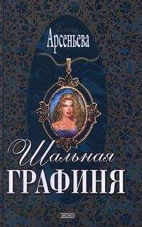 Елена Арсеньева - Шальная графиня - Читать 📖 Читать онлайн 👀 Читаемые книги читать онлайн бесплатно 🔥 booksread-online.com