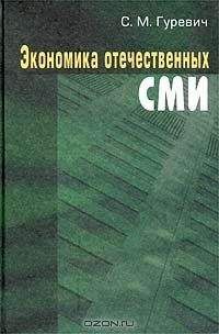 С. Гуревич - ЭКОНОМИКА ОТЕЧЕСТВЕННЫХ СМИ - Читать 📖 Читать онлайн 👀 Читаемые книги читать онлайн бесплатно 🔥 booksread-online.com