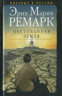 Эрих Мария Ремарк - Обетованная земля - Читать 📖 Читать онлайн 👀 Читаемые книги читать онлайн бесплатно 🔥 booksread-online.com