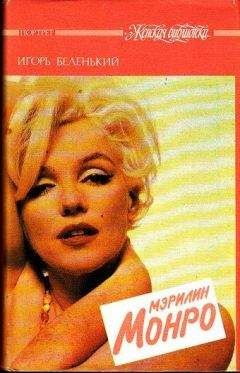 Игорь Беленький - Мэрилин Монро - Читать | Читать онлайн | Читаемые книги читать онлайн бесплатно | booksread-online.com