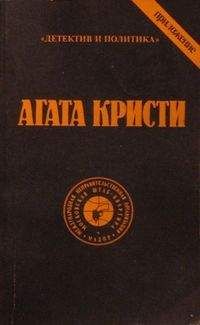 Агата Кристи - В алфавитном порядке - Читать 📖 Читать онлайн 👀 Читаемые книги читать онлайн бесплатно 🔥 booksread-online.com