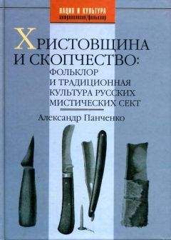 Александр Панченко - Христовщина и скопчество: Фольклор и традиционная культура русских мистических сект - Читать 📖 Читать онлайн 👀 Читаемые книги читать онлайн бесплатно 🔥 booksread-online.com