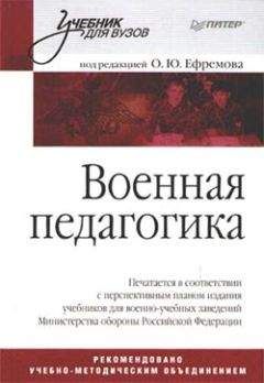 Коллектив Авторов - Военная педагогика - Читать 📖 Читать онлайн 👀 Читаемые книги читать онлайн бесплатно 🔥 booksread-online.com